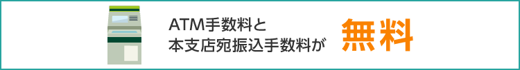 ATM手数料と本支店宛振込手数料が無料