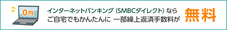 インターネットバンキング(SMBCダイレクト)ならご自宅でもかんたんに一部繰上返済手数料が無料