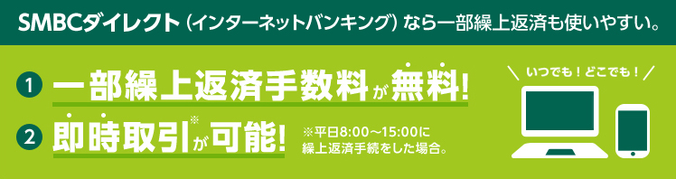 インターネットバンキング(SMBCダイレクト)なら一部繰上返済手数料が無料!即時取引が可能!※平日8:00〜15:00に繰上返済手続をした場合。