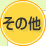 ���̑�