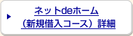 ネットdeホーム(新規借入コース)詳細
