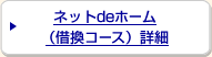 ネットdeホーム(借換コース)詳細