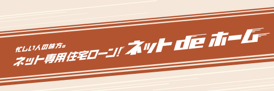 ネット専用住宅ローン ネットdeホーム