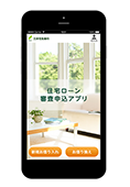 住宅ローン審査申込アプリ