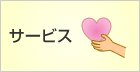 �T�[�r�X