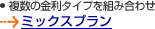 �����̋����^�C�v��g�ݍ��킹�B�~�b�N�X�v����