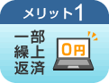 メリット1