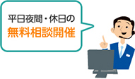 平日夜間・休日の無料相談開催 プロのコンサルタントが提案いたします 来店予約で、じっくりとご相談いただけます 平日夜間、休日でも相談会・セミナーを開催しております
