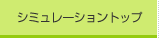 �V�~�����[�V�����g�b�v