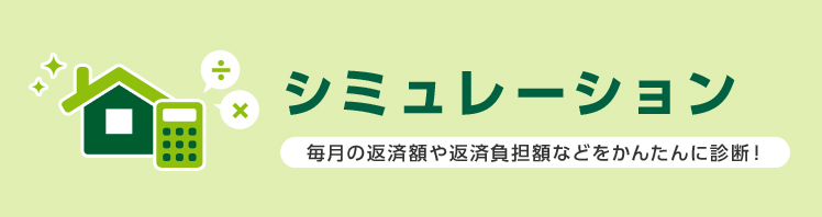 シミュレーション 毎月の返済額や返済負担度等をかんたんに診断