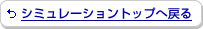 �V�~�����[�V�����g�b�v�֖߂�