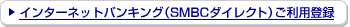 �C���^�[�l�b�g�o���L���O�iSMBC�_�C���N�g�j�����p�o�^