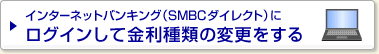 �C���^�[�l�b�g�o���L���O�iSMBC�_�C���N�g�j�Ƀ��O�C�����ċ�����ނ̕ύX������