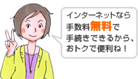 �C���^�[�l�b�g�Ȃ�萔�������Ŏ葱���ł��邩��A���g�N�ŕ֗��ˁI