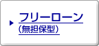 フリーローン(無担保型)