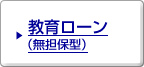 教育ローン(無担保型)