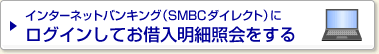 �C���^�[�l�b�g�o���L���O�iSMBC�_�C���N�g�j�Ƀ��O�C�����Ă��ؓ����׏Ɖ������