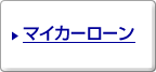 マイカーローン