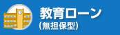 教育ローン(無担保型)