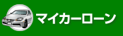 マイカーローン