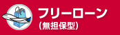 フリーローン(無担保型)