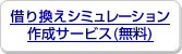 �؂芷���V�~�����[�V�����쐬�T�[�r�X�i�����j�̃y�[�W��