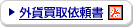 �O�ݔ���˗�����PDF�t�@�C�����J���܂��B