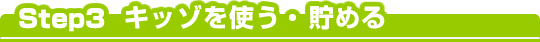 �X�e�b�v3 �L�b�]���g���E���߂�