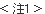 注1
