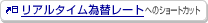 ���A���^�C���בփ��[�g�ւ̃V���[�g�J�b�g