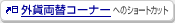 �O�ݗ��փR�[�i�[�ւ̃V���[�g�J�b�g
