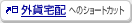 �O�ݑ�z�ւ̃V���[�g�J�b�g