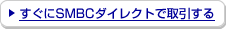 ������SMBC�_�C���N�g�Ŏ������
