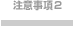 ���ӎ���2�i8�X�e�b�v��2�j