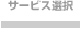 �t���T�[�r�X�I���i8�X�e�b�v��3�j