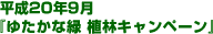 ����20�N9�� �w�䂽���ȗ� �A�уL�����y�[���x