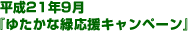 ����21�N9�� �w�䂽���ȗΉ����L�����y�[���x