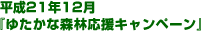 ����21�N12�� �w�䂽���ȐX�щ����L�����y�[���x