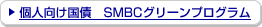 �l�������@SMBC�O���[���v���O����