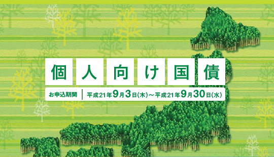 個人向け国債 お申込期間 平成22年3月4日(木)〜平成22年3月31日(水)