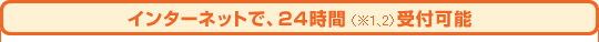 �C���^�[�l�b�g��24���Ԏ�t�\