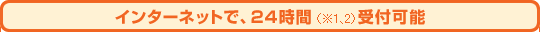 �C���^�[�l�b�g�ŁA24���Ԏ�t�\
