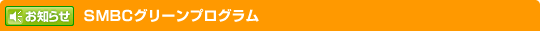 ���m�点�uSMBC�O���[���v���O�����v
