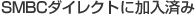 SMBC�_�C���N�g�ɉ����ς�