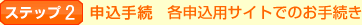 �X�e�b�v2 �\���葱 �e�\���p�T�C�g�ł̂��葱��