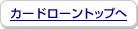 �J�[�h���[���g�b�v��