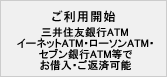 ご利用開始 三井住友銀行ATM・アットバンク・イーネットATM・ローソンATM・セブン銀行ATM等でお借入・ご返済可能