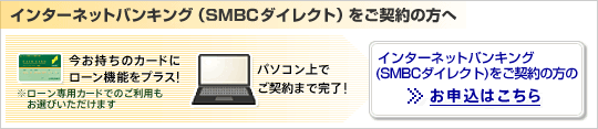 �C���^�[�l�b�g�o���L���O�iSMBC�_�C���N�g�j�����������_��̕��� ���������̃J�[�h�Ƀ��[���@�\���v���X�I ���[����p�J�[�h�ł̂����p�����I�т��������܂� �p�\�R����ł��_��܂Ŋ����I �C���^�[�l�b�g�o���L���O�iSMBC�_�C���N�g�j�����_��̕��̂��\���͂�����