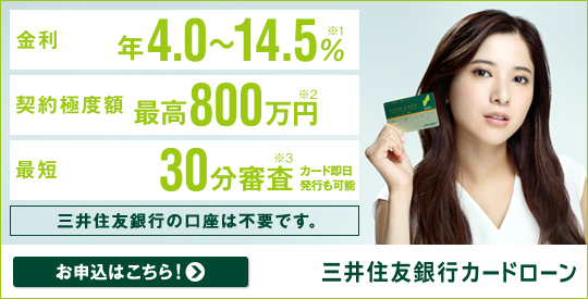 三井住友銀行のカードローン 最高500万円までご融資・金利年6.0%～12.0%・最短30分審査