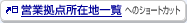 �c�Ƌ��_���ݒn�ꗗ�ւ̃V���[�g�J�b�g